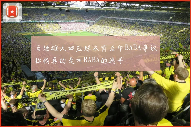 马场雄大回应球衣背后印BABA争议称我真的是叫BABA的选手