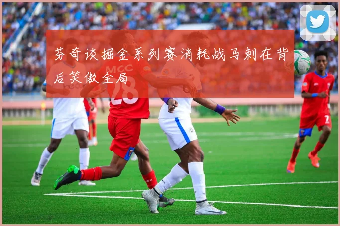 芬奇谈掘金系列赛消耗战马刺在背后笑傲全局