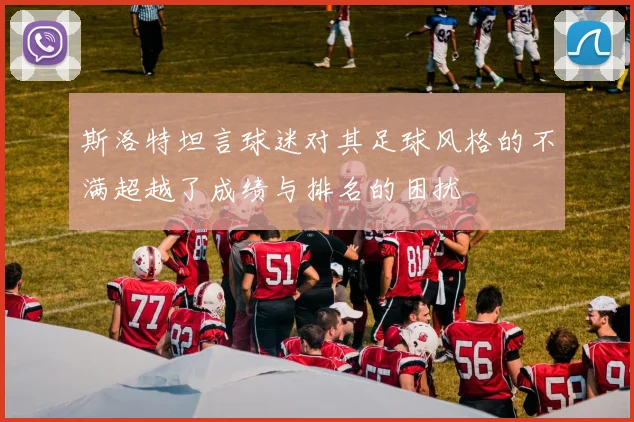斯洛特坦言球迷对其足球风格的不满超越了成绩与排名的困扰