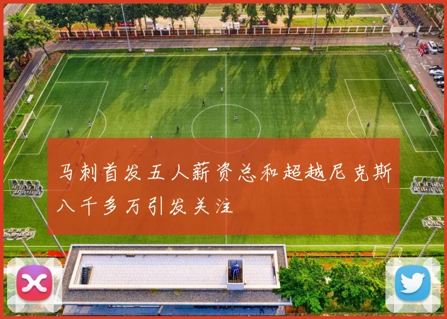马刺首发五人薪资总和超越尼克斯八千多万引发关注