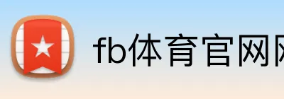 fb体育官网网页 Logo